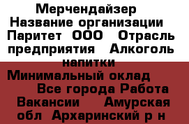 Мерчендайзер › Название организации ­ Паритет, ООО › Отрасль предприятия ­ Алкоголь, напитки › Минимальный оклад ­ 22 000 - Все города Работа » Вакансии   . Амурская обл.,Архаринский р-н